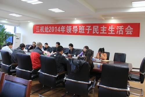 王裕明參加三機處2014年度領導班子民主生活會 