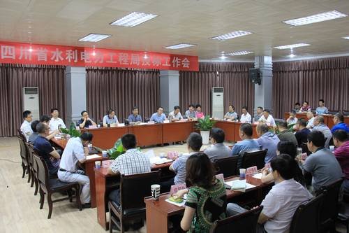 工程局投標(biāo)工作會在資陽召開