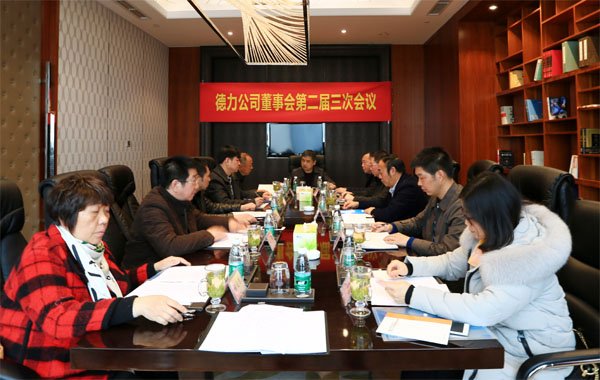 德力公司召開董事會第二屆三次會議