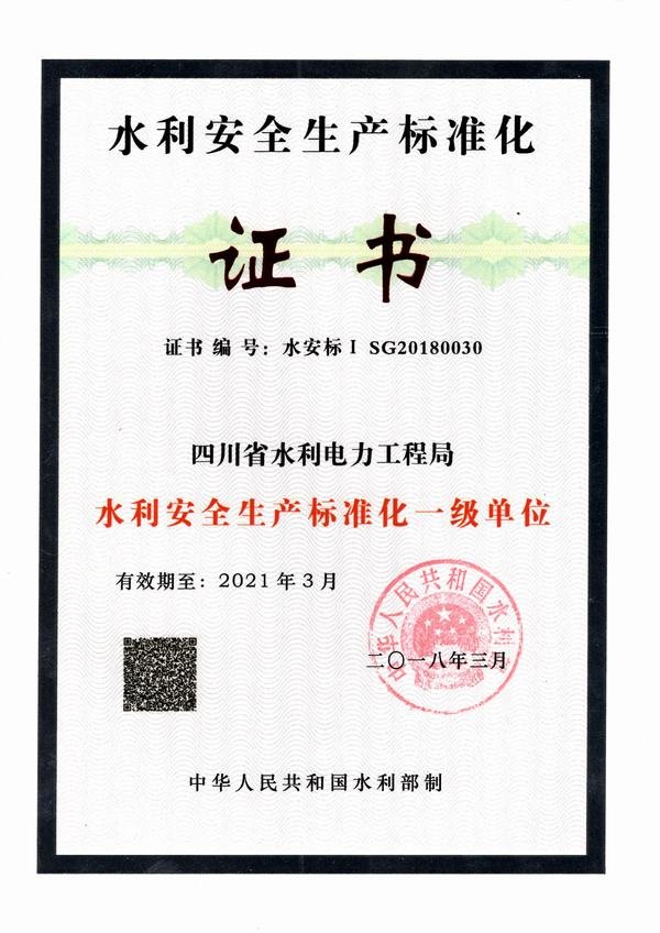 水利安全生產標準化一級單位