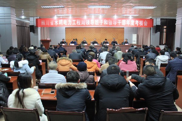 工程局召開2018年度領(lǐng)導班子和領(lǐng)導干部年度考核會