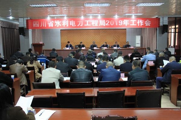 工程局2019年工作會(huì)在資陽召開