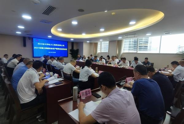 公司召開2021年第三季度安委會(huì)全體會(huì)議
