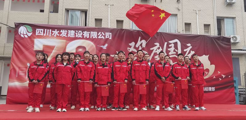 公司亭子口施工項(xiàng)目部開展“歡度國(guó)慶·喜迎二十大”職工慶祝活動(dòng)