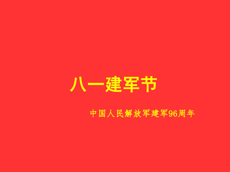 八一建軍節慰問信