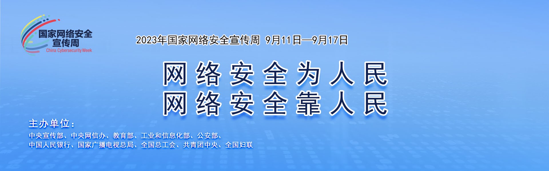 公司組織開展2023年國家網(wǎng)絡(luò)安全宣傳周活動