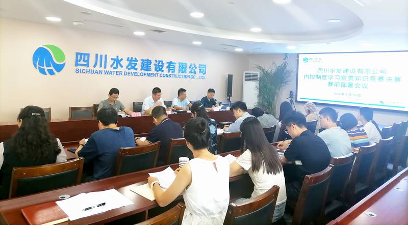 公司召開內(nèi)控制度學(xué)習(xí)宣貫知識競賽決賽賽前部署會(huì)