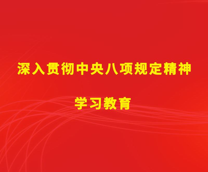 中辦印發(fā)《通知》在全黨開展深入貫徹中央八項規(guī)定精神學習教育