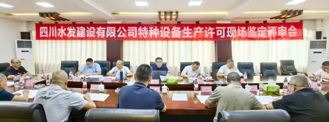 公司特種設備生產(chǎn)許可資質第四次延續(xù)鑒定評審工作順利完成