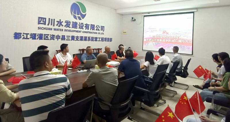 公司各單位及各在建項目組織觀看紀念中國人民抗日戰爭暨世界反法西斯戰爭勝利80周年閱兵式