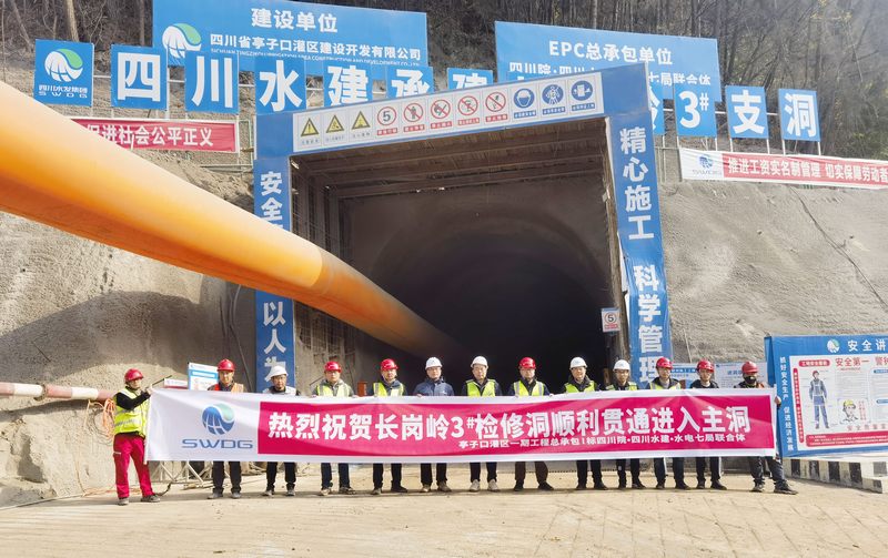 黨建引領(lǐng)顯成效——亭子口項(xiàng)目長(zhǎng)崗嶺2#、3#檢修洞順利貫通進(jìn)入主洞