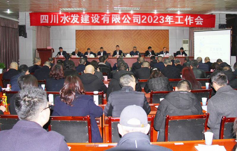 勠力同心 真抓實(shí)干——建設(shè)公司在資陽(yáng)召開2023年工作會(huì)