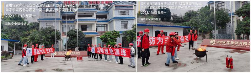 向家壩灌區(qū)北總干渠一期二步工程Ⅴ標(biāo)項目部 組織開展消防應(yīng)急演練活動