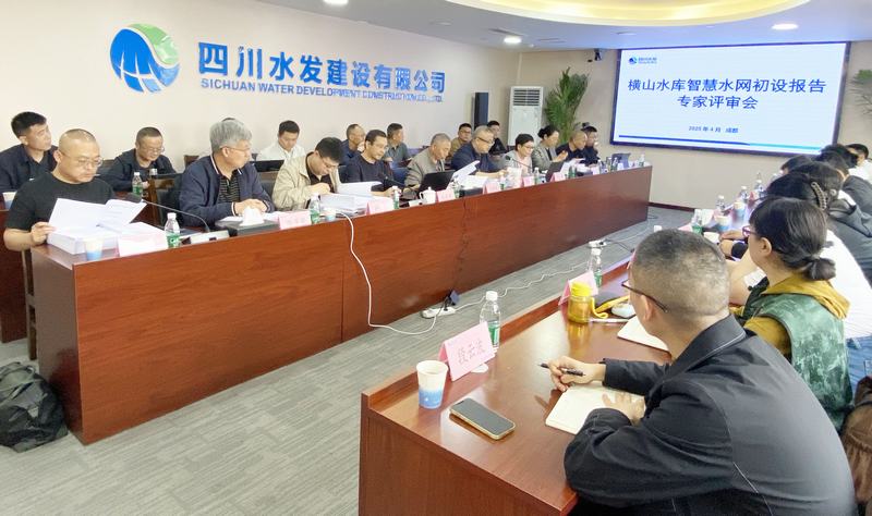 公司組織召開會理市橫山水庫智慧水網（南部灌區）建設項目初步設計專家內部咨詢會