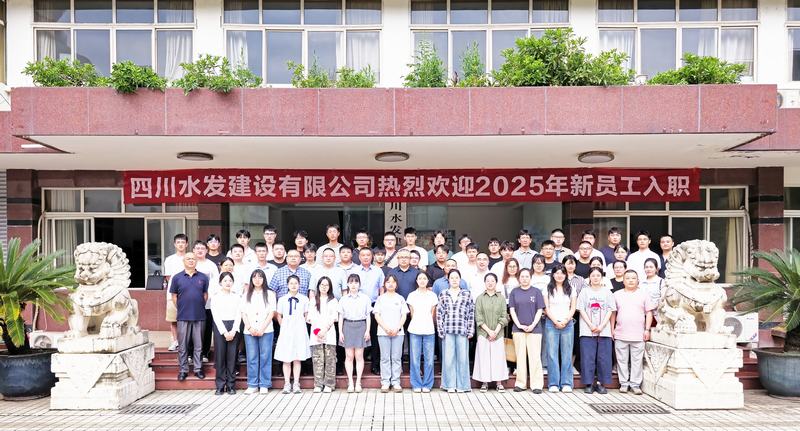 川水善建映初心 源頭活水話未來 四川水發(fā)建設有限公司開展“建設能手面對面”暨2025年新員工入職培訓